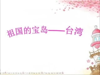 《14.祖国的宝岛——台湾》课件