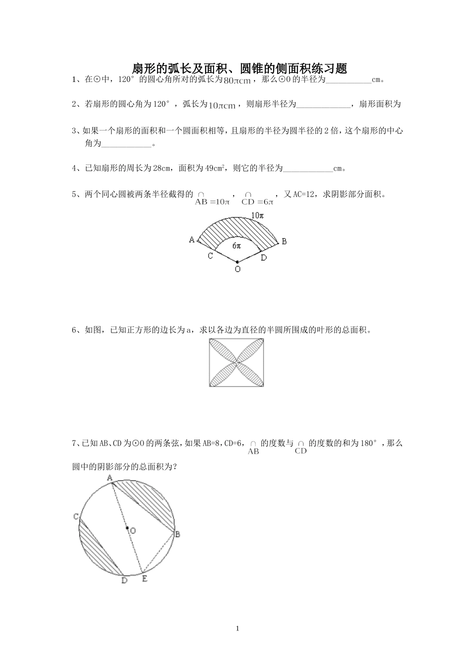 九年级上册弧长及扇形的面积、圆锥的侧面基础练习_第1页