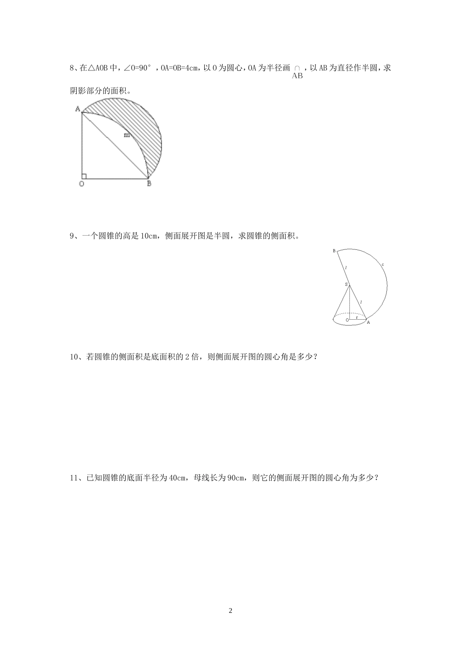 九年级上册弧长及扇形的面积、圆锥的侧面基础练习_第2页