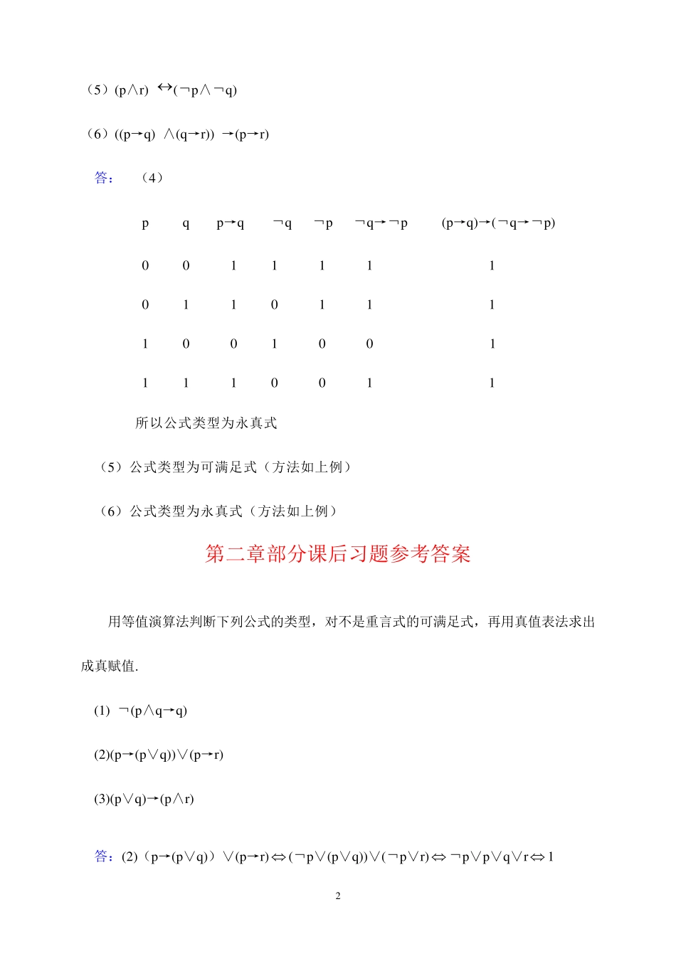 最新离散数学(修订版)课后习题答案 _第2页