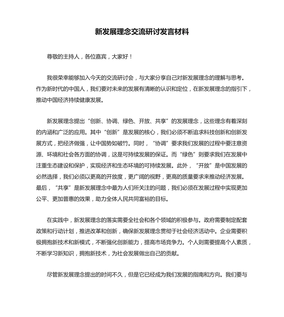 新发展理念交流研讨发言材料 _第1页