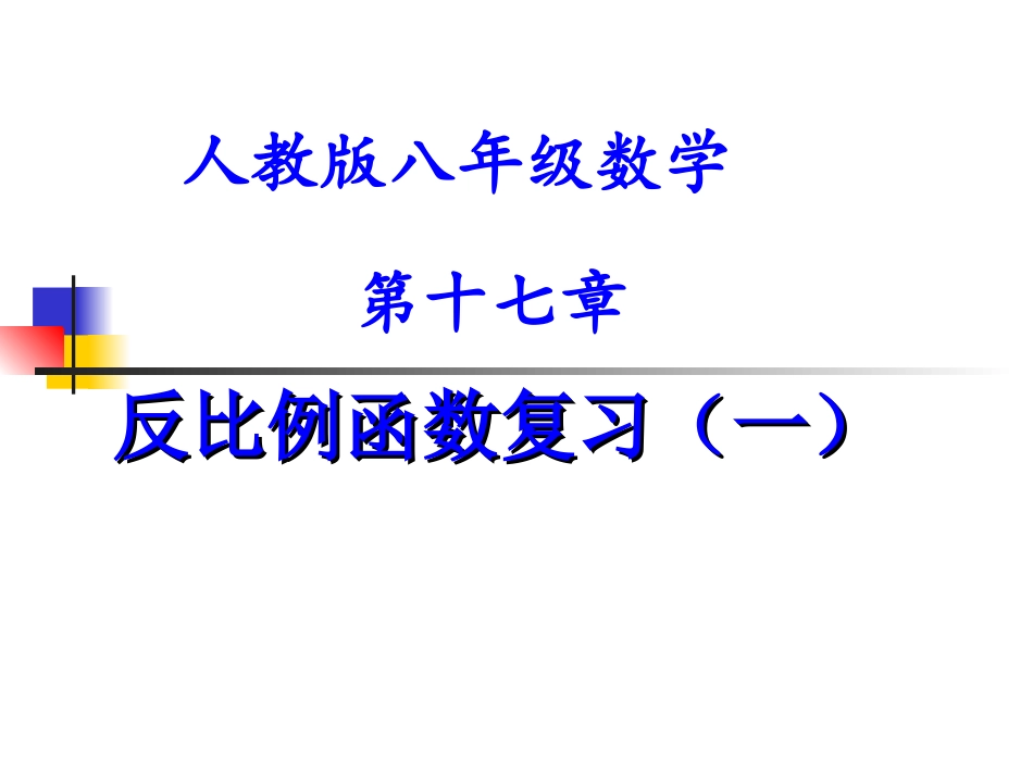 反比例函数复习(一)_第1页
