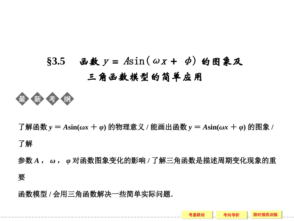 3-5三角函数模型的简单应用_第1页