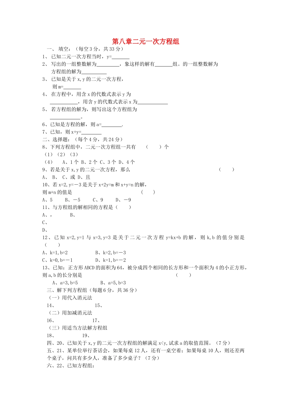 七级数学上册 第八章二元一次方程组综合检测题 人教新课标版_第1页