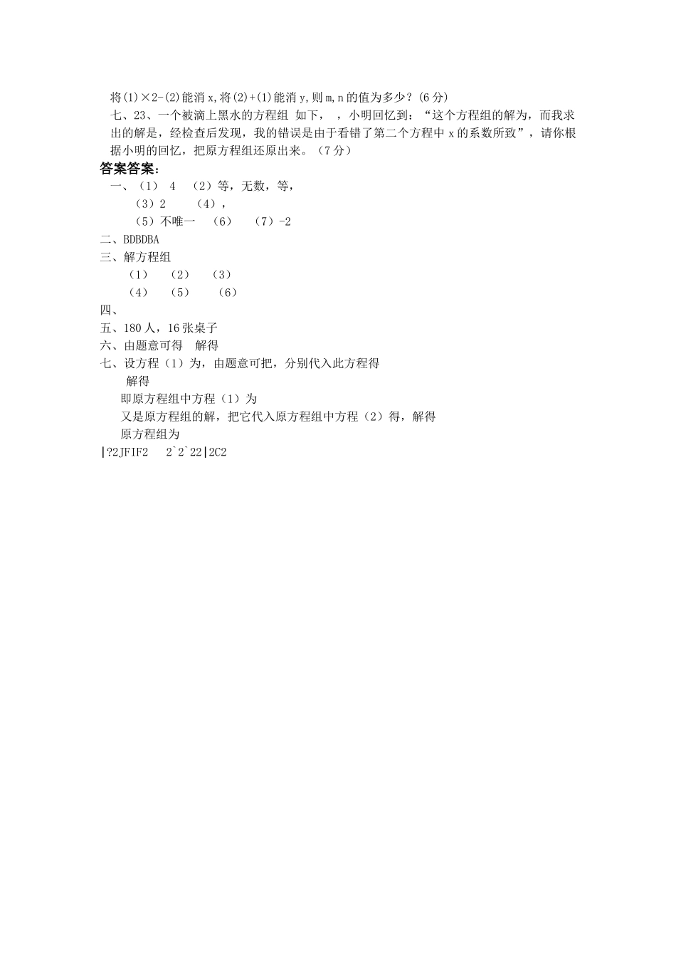 七级数学上册 第八章二元一次方程组综合检测题 人教新课标版_第2页