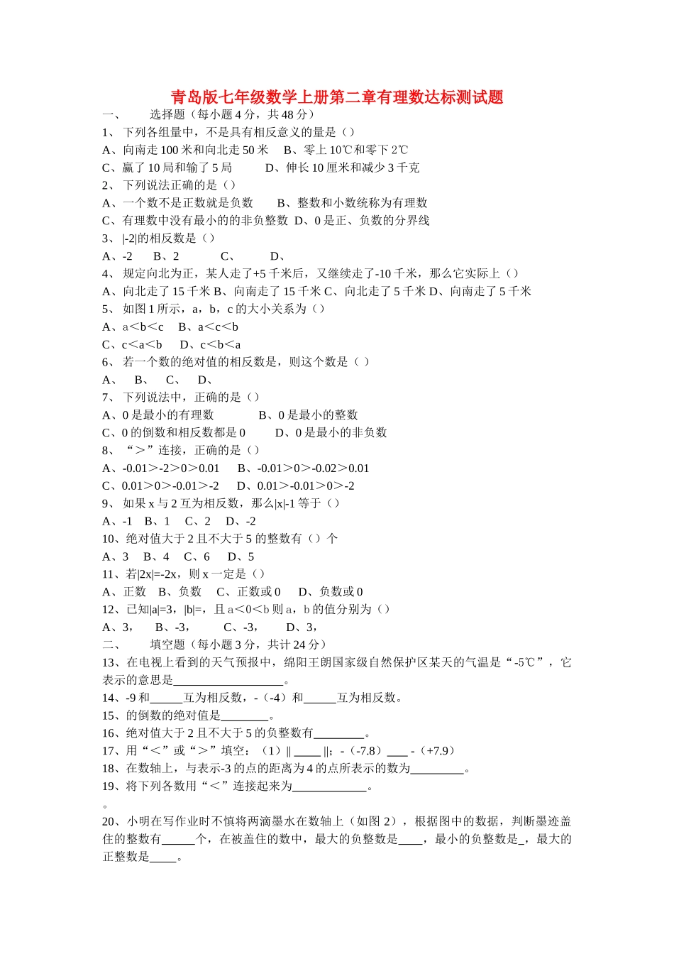 七级数学上册 第二章有理数达标测试无答案 青岛版_第1页