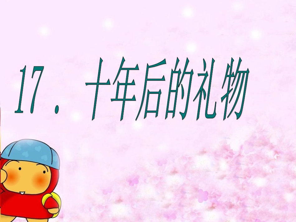 《17--十年后的礼物》课件(3、4)_第3页