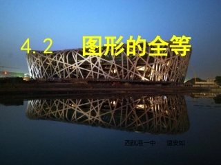 七年级数学下期4.2---图形的全等