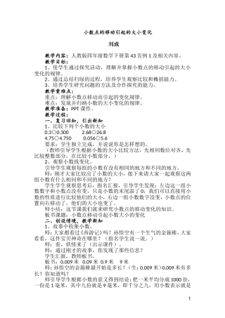 小学数学2011版本小学四年级小数点的移动引起的大小变化