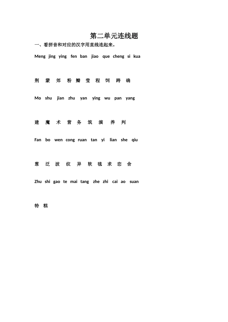 第二单元连线题_第1页