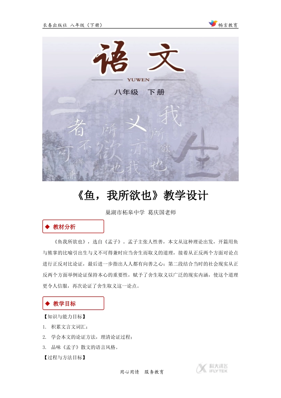 【教学设计】《鱼-我所欲也》(长春版)_第1页