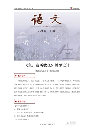 【教学设计】《鱼-我所欲也》(长春版)