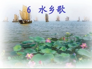 水乡歌(yi)PPT