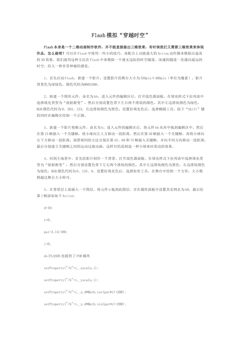 Flash模拟穿越时空_第1页