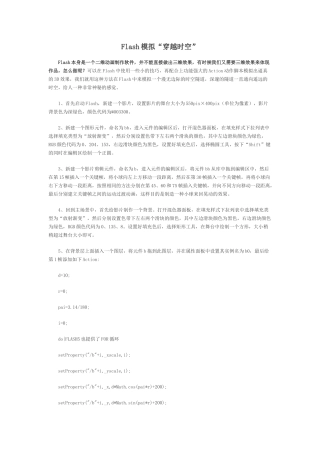 Flash模拟穿越时空