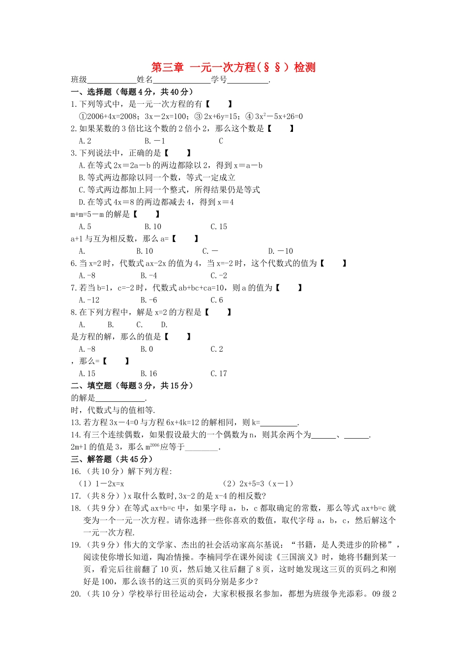 七级数学上册 第三章一元一次方程检测 新人教版_第1页