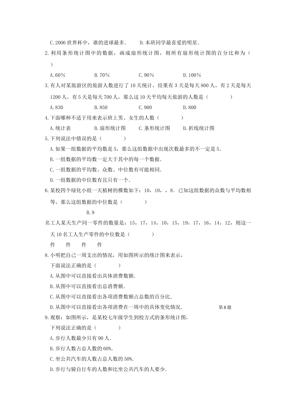 七级数学上册 第6章数据的收集与描述章综合试题 湘教版_第2页