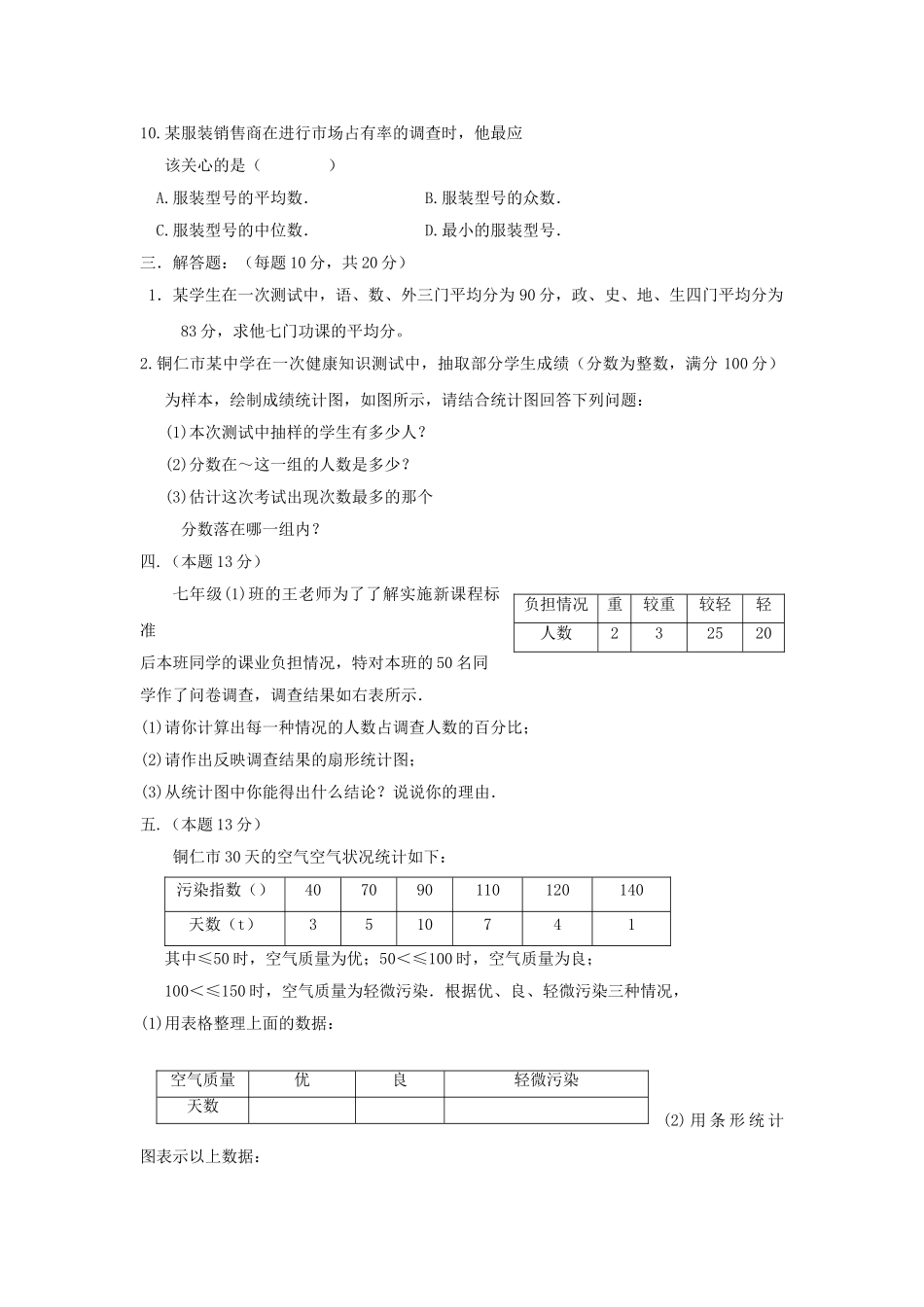 七级数学上册 第6章数据的收集与描述章综合试题 湘教版_第3页