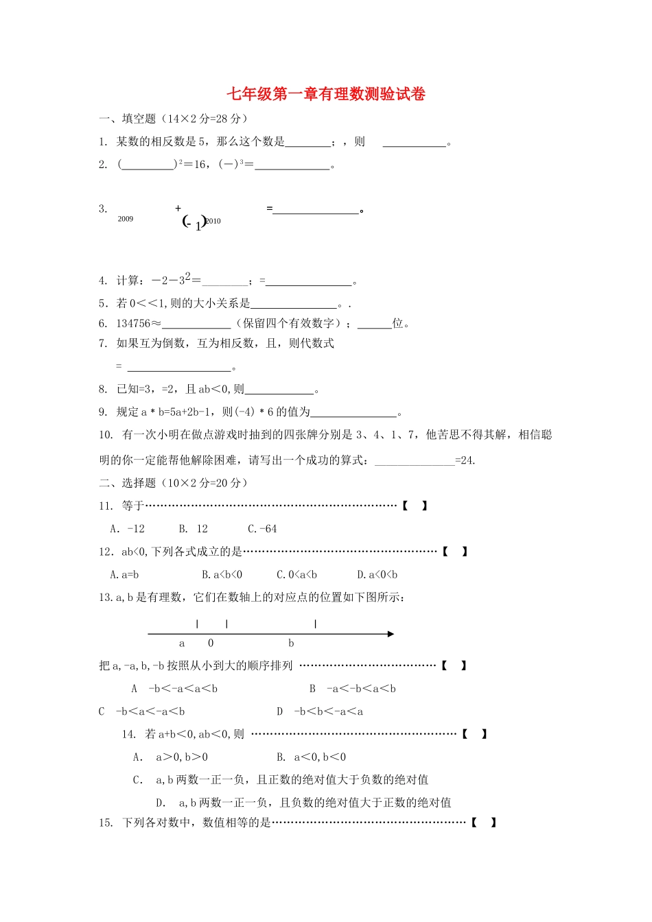 七级数学上册 第一章有理数测试卷无答案 沪科版_第1页