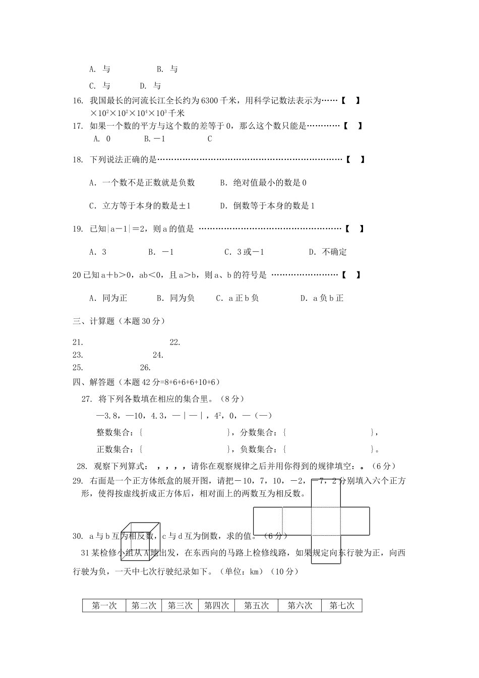 七级数学上册 第一章有理数测试卷无答案 沪科版_第2页