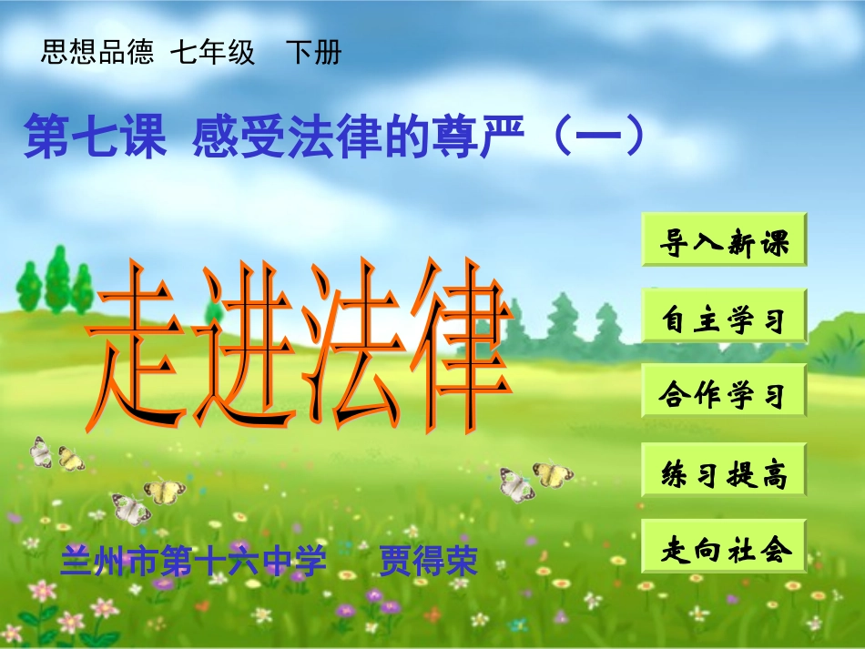 第七课第一节走进法律兰州16中贾得荣._第1页