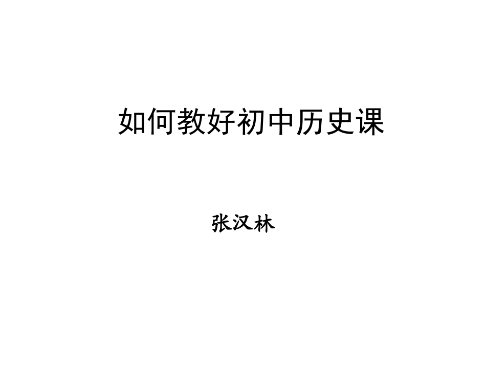 17ae08cf-711f-4017-983d-81dfb2e91ef2-如何教好初中历史课_第1页