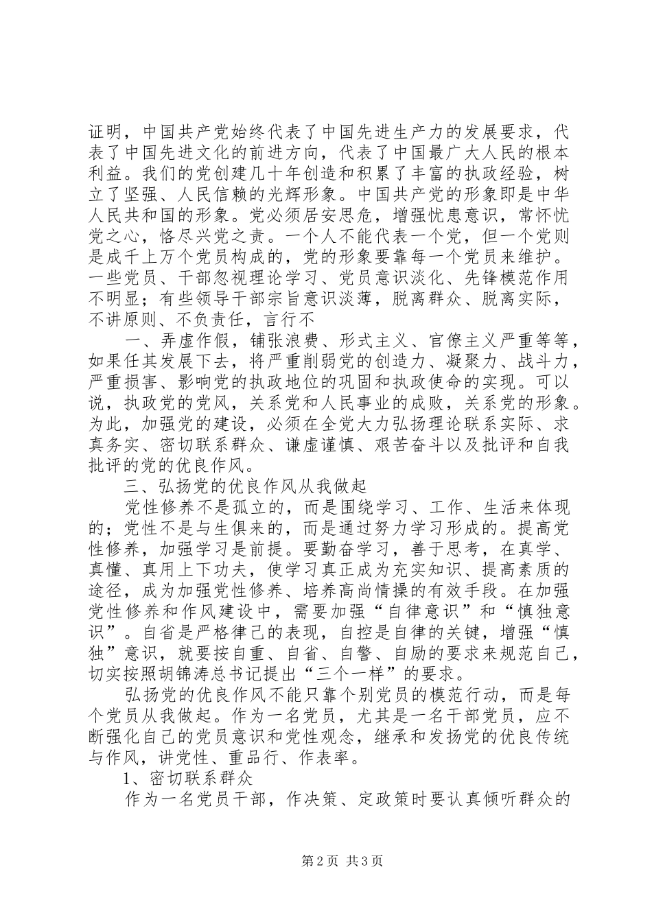 军人学习贯彻党章弘扬优良作风教育活动心得体会_3_第2页