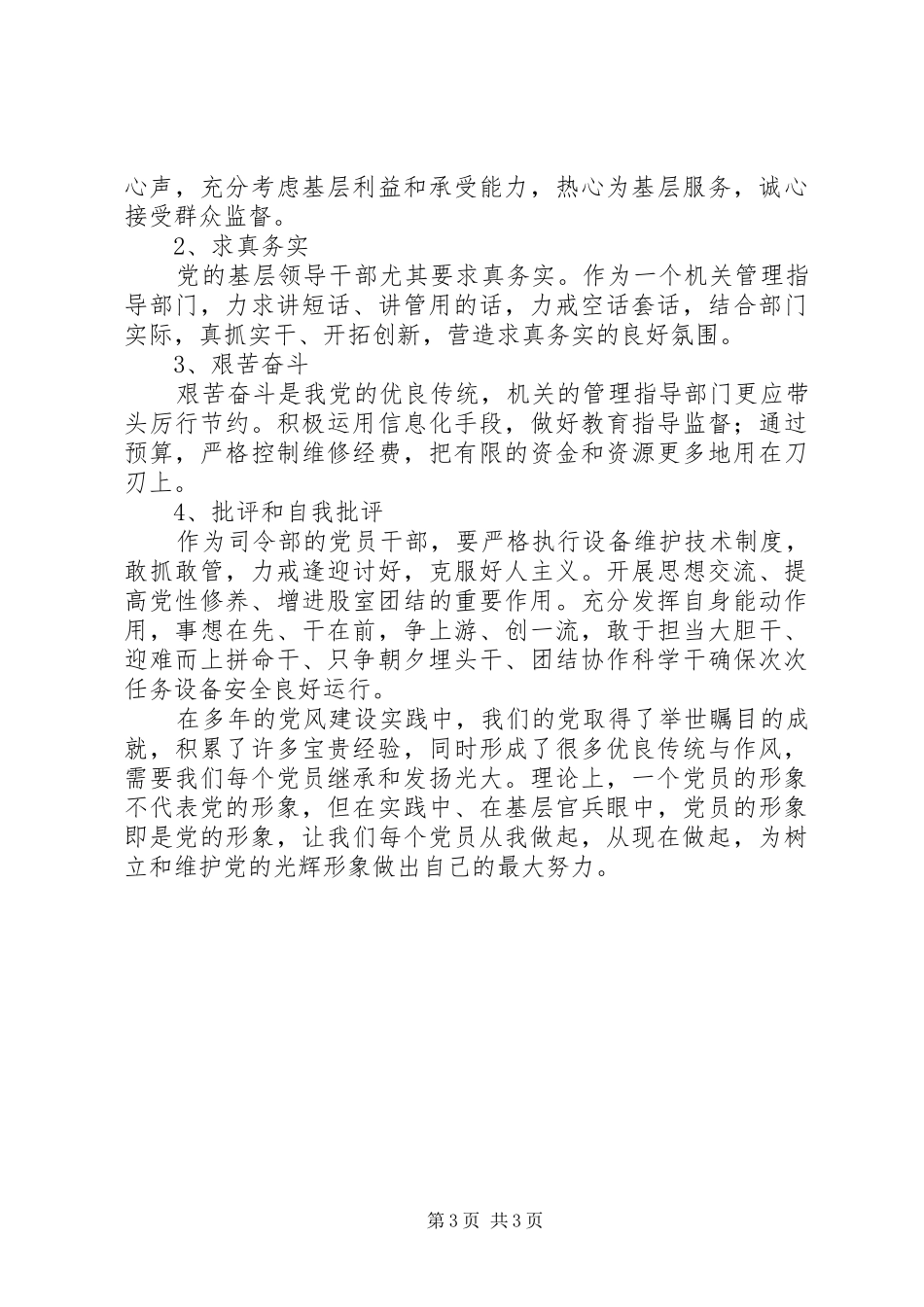 军人学习贯彻党章弘扬优良作风教育活动心得体会_3_第3页