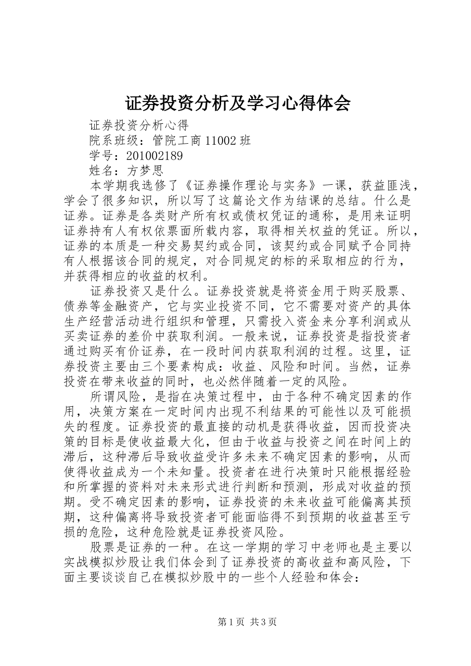 证券投资分析及学习心得体会_第1页