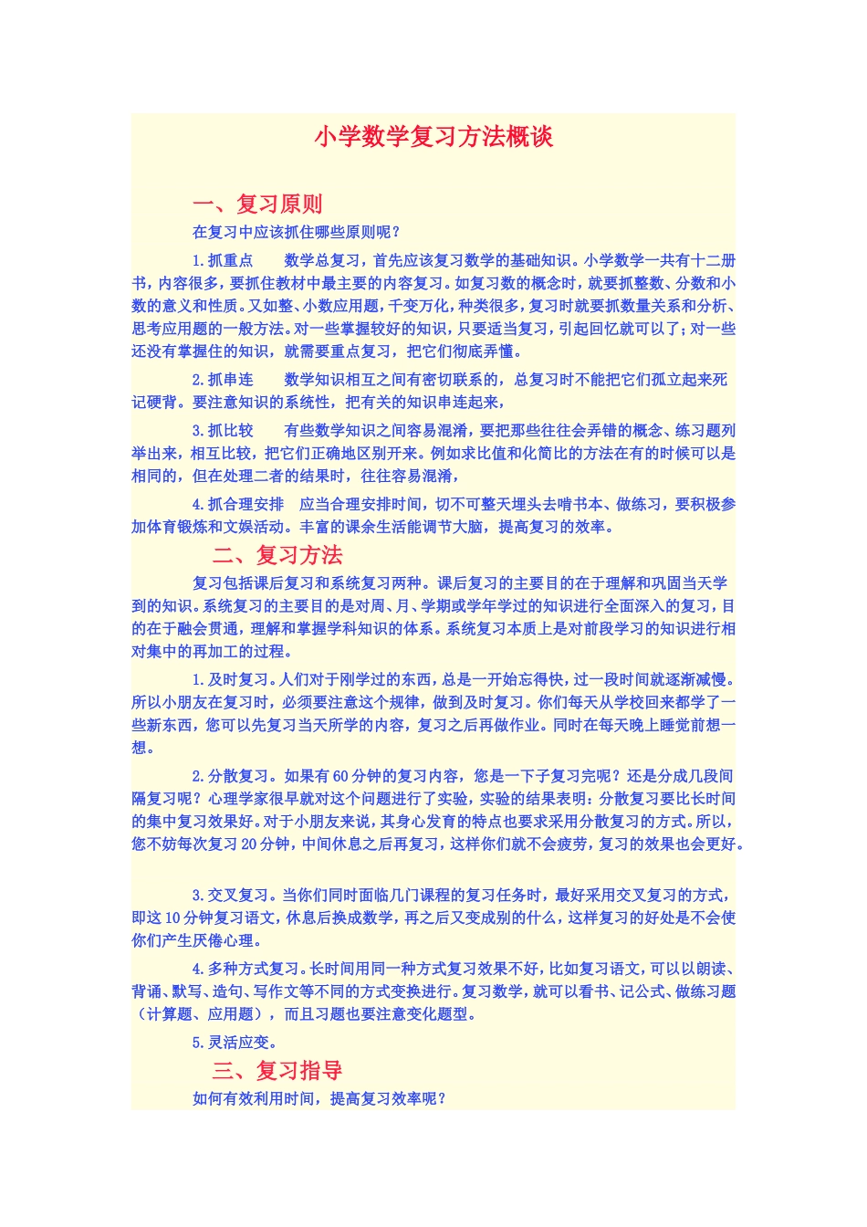 小学数学复习方法概谈_第1页