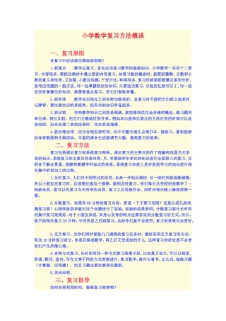 小学数学复习方法概谈