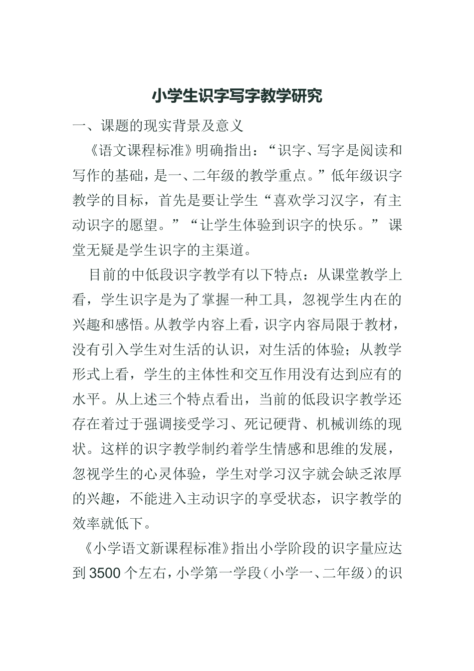 小学生识字写字教学研究_第1页