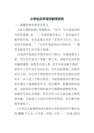 小学生识字写字教学研究