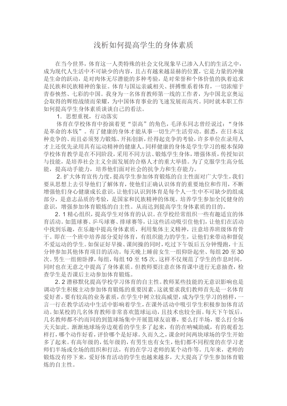 浅析如何提高学生的身体素质_第1页