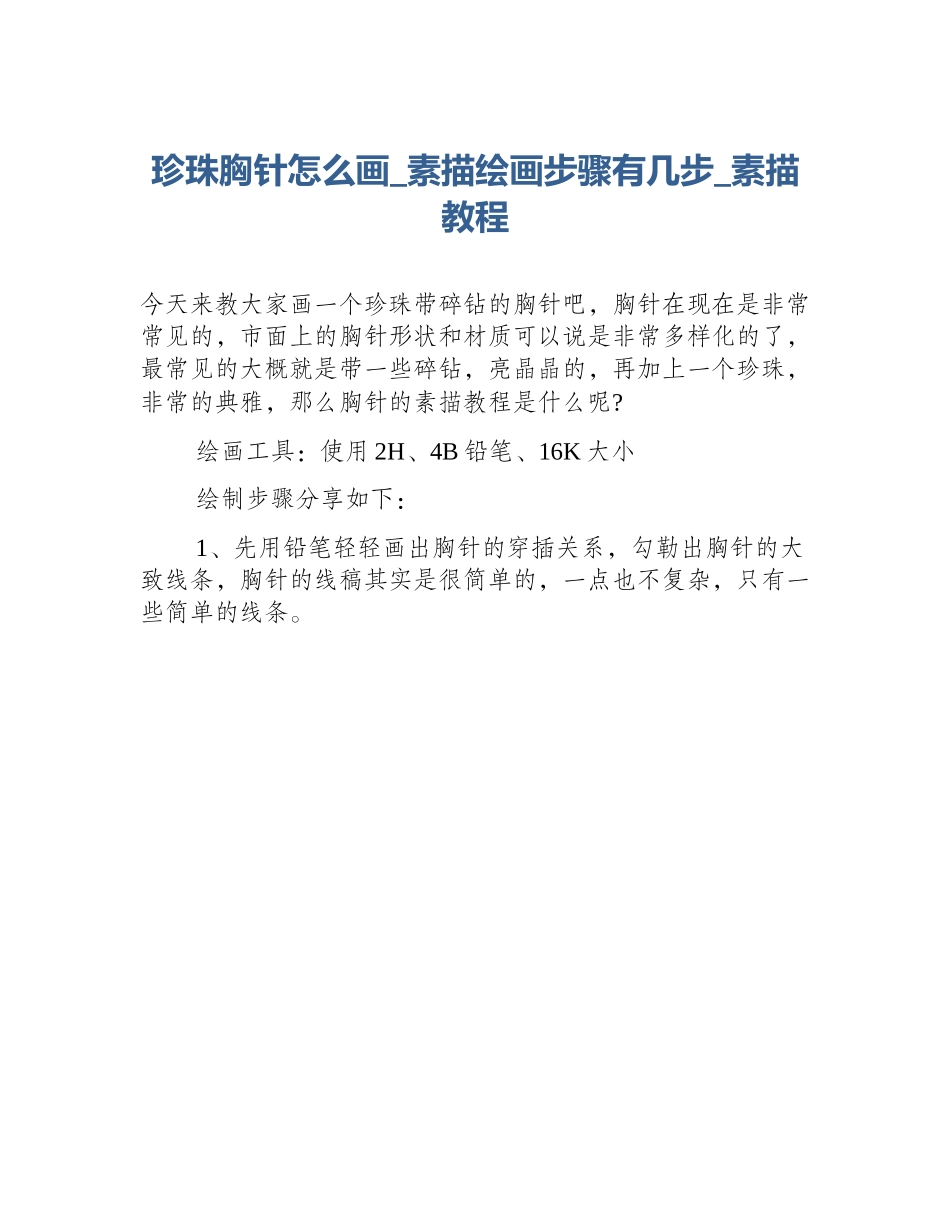 珍珠胸针怎么画_素描绘画步骤有几步_素描教程_第1页