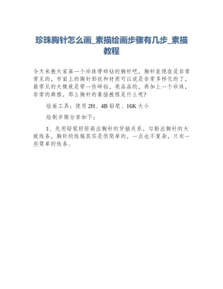 珍珠胸针怎么画_素描绘画步骤有几步_素描教程