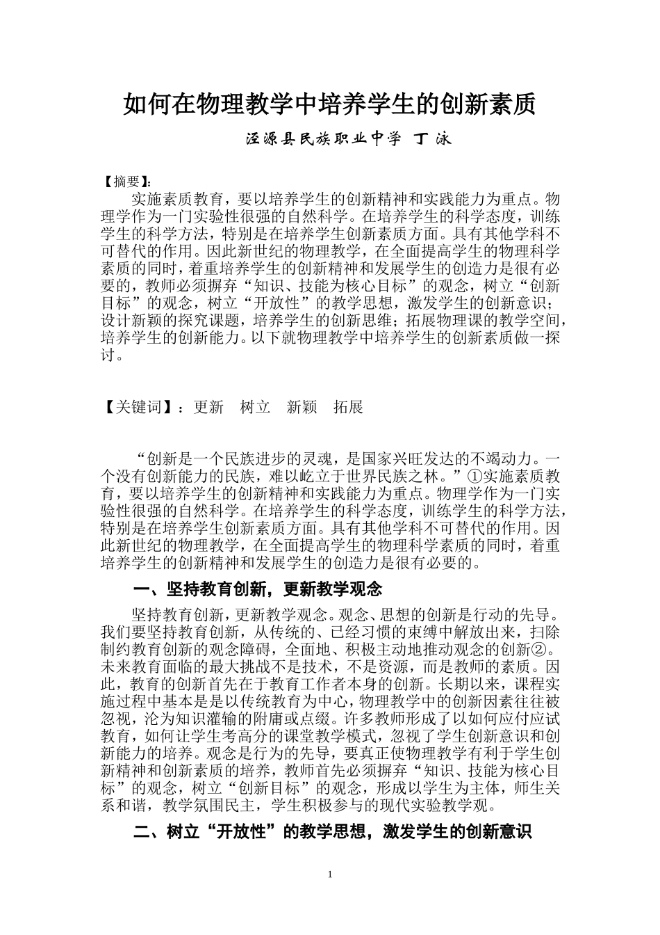 如何在物理教学中培养学生的创新素质-(2)_第1页