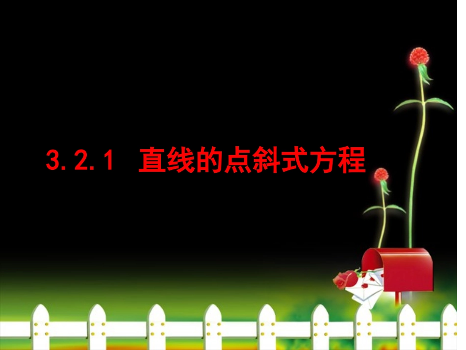 3.2.1直线的点斜式方程_第1页