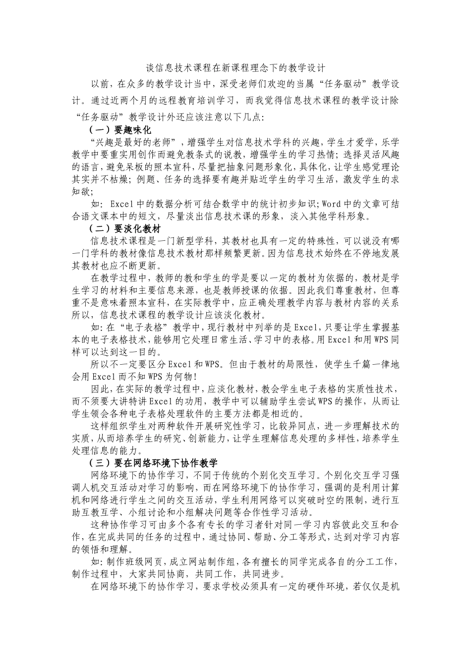 谈信息技术课程在新课程理念下的教学设计_第1页