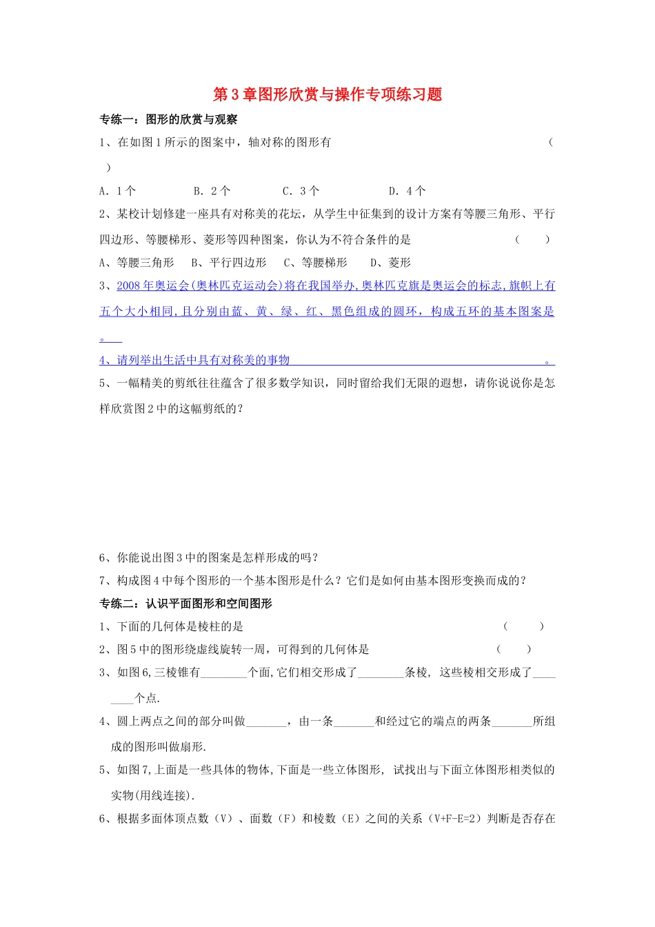 七级数学上册 第3章 图形欣赏与操作专项练习 湘教版_第1页