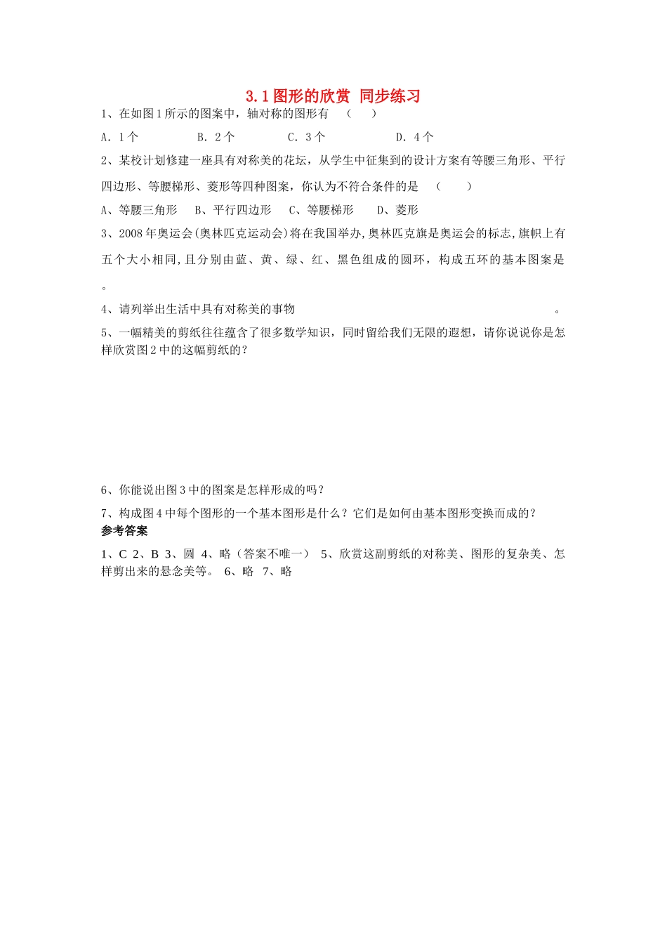 七级数学上册 图形的欣赏同步练习 湘教版_第1页