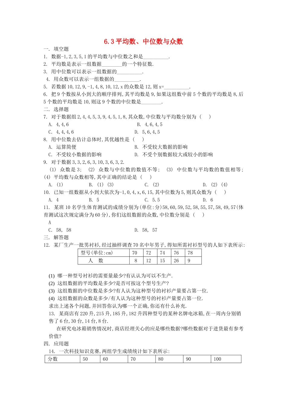 七级数学上册 63平均数中位数和众数同步练习 湘教版_第1页