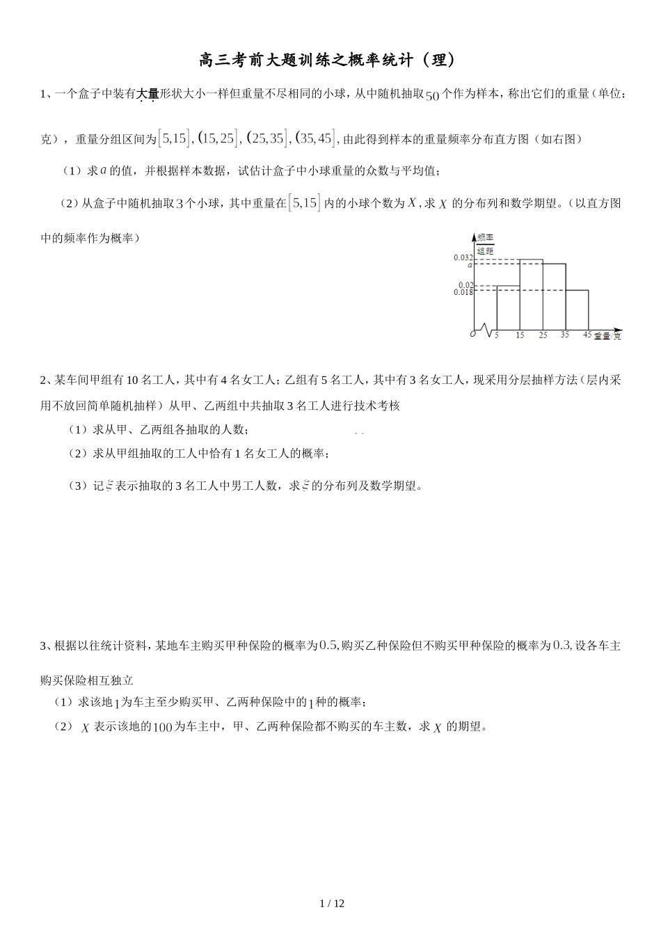 高3考前大题训练之概率统计(理)_第1页