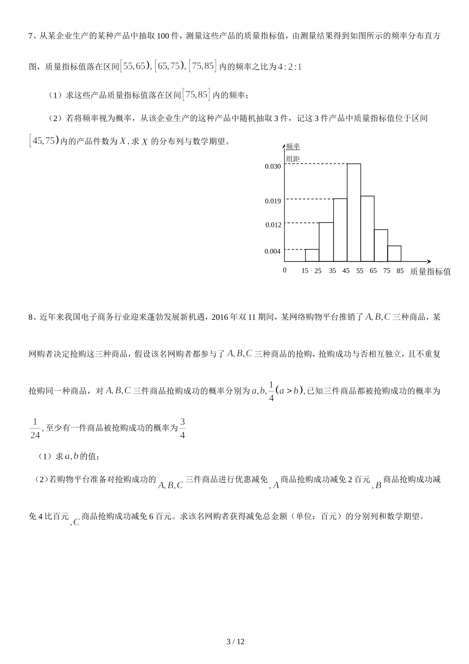 高3考前大题训练之概率统计(理)_第3页