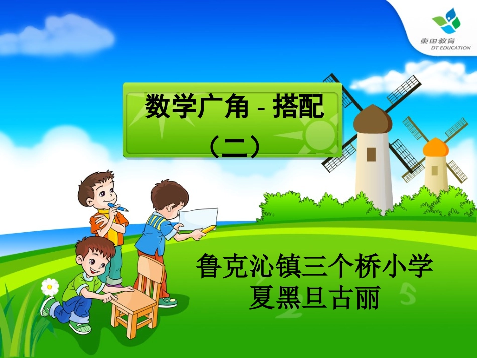 人教2011版小学数学三年级三年级下册数学第八单元-数学广角-搭配(二)_第1页