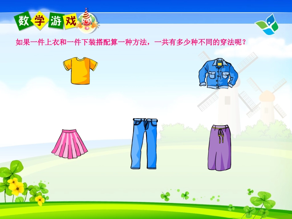 人教2011版小学数学三年级三年级下册数学第八单元-数学广角-搭配(二)_第3页