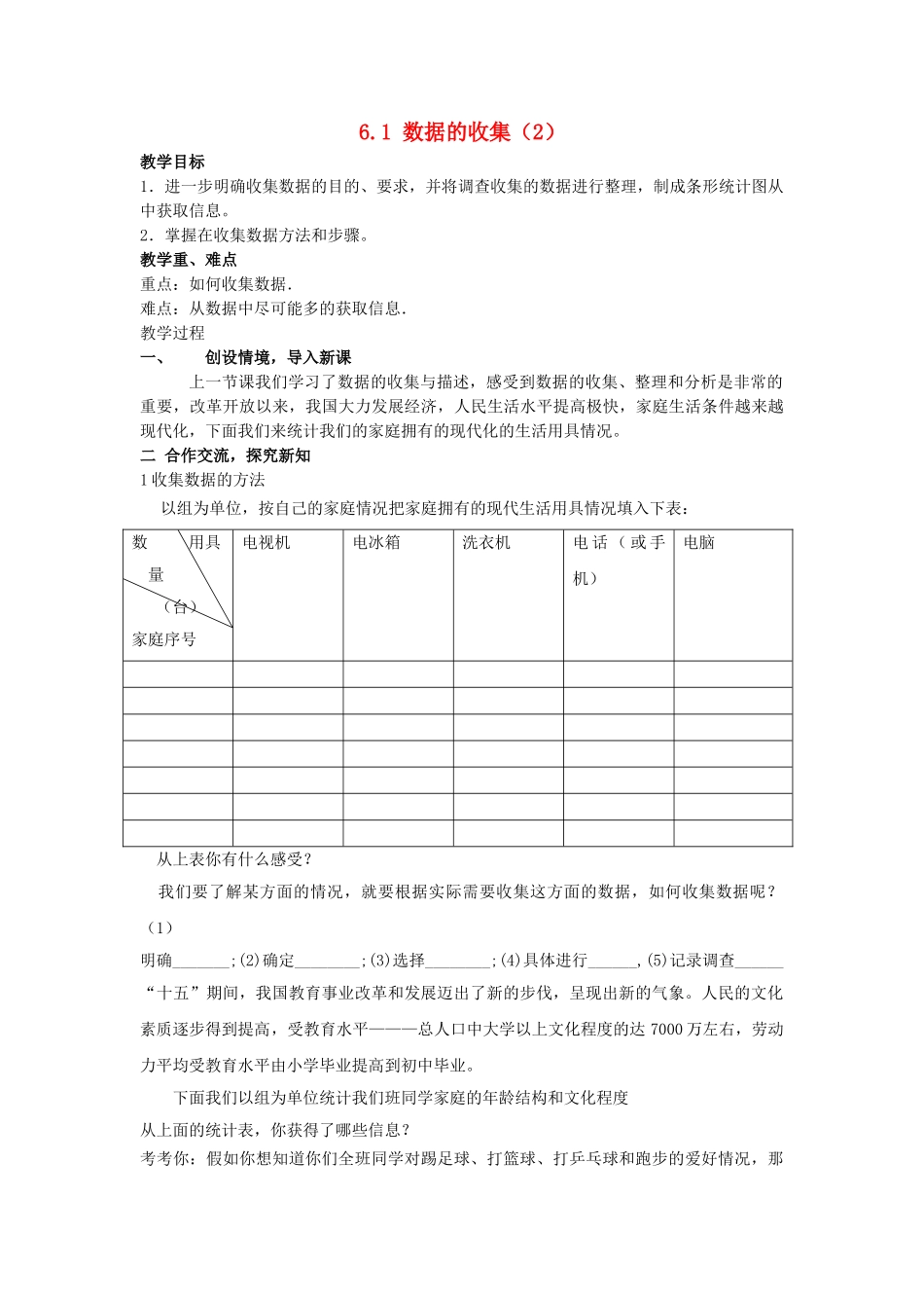 七级数学上册 61数据的收集教案 湘教版_第1页