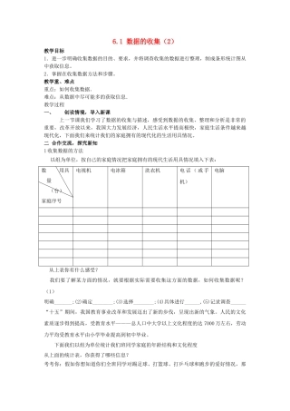 七级数学上册 61数据的收集教案 湘教版