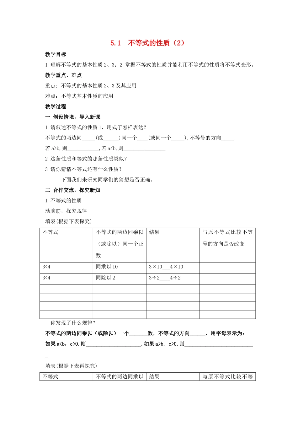 七级数学上册 51不等式的基本性质教案 湘教版_第1页