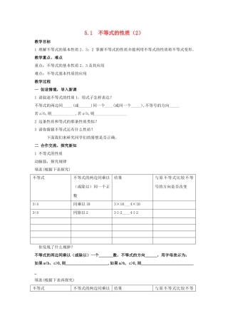 七级数学上册 51不等式的基本性质教案 湘教版